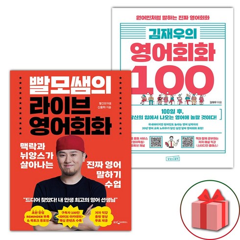 선물+빨모쌤의 라이브 영어회화 + 김재우의 영어회화 100 세트