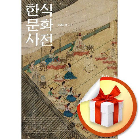 한식문화사전 - 한식문화사전 (마스크제공)