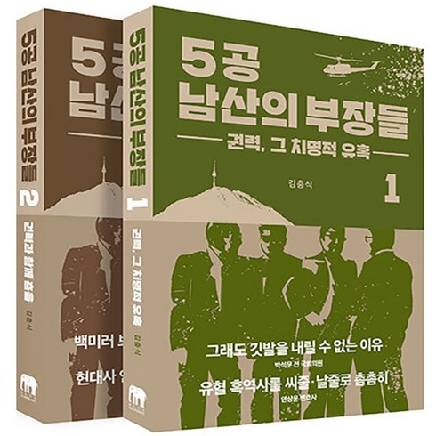 5공 남산의 부장들 1-2 세트 (전2권), 블루엘리펀트(동아일보사)