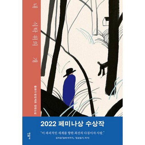 내 식탁 위의 개, 민음사, 클로디 윈징게르