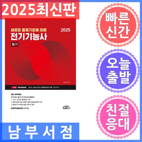 전기기능사필기책 - 새로운 출제기준에 따른2025 전기기능사 필기, 동일출판사