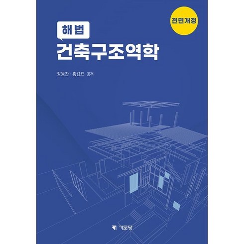 구조역학 - 해법 건축구조역학, 장동찬, 홍갑표, 기문당