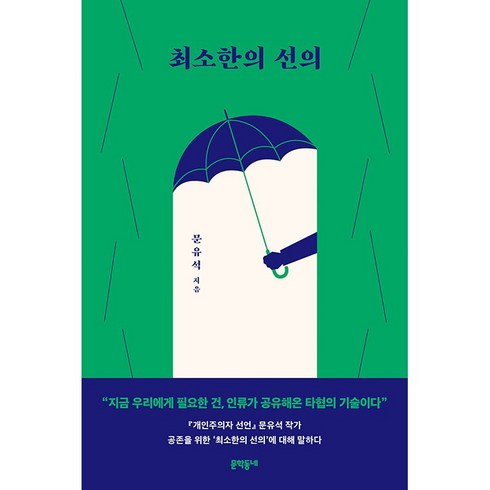 최소한의선의 - 최소한의 선의 + 미니수첩 증정, 문유석, 문학동네