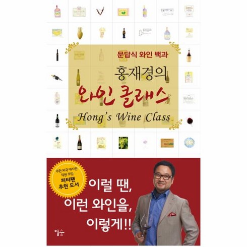 와인클래스 - 웅진북센 홍재경의 와인 클래스 문답식 와인 백과