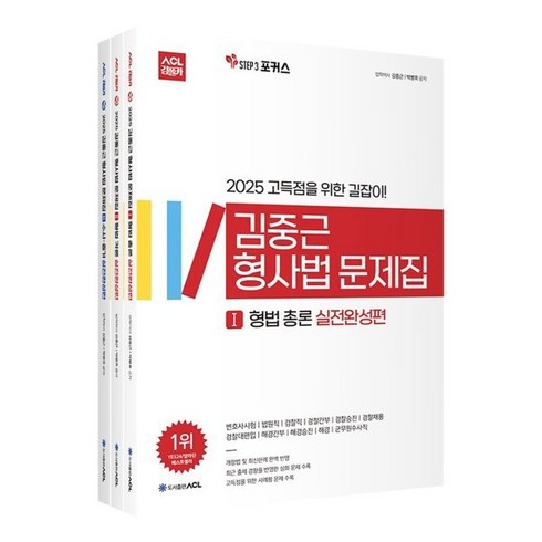 김중근형사법 - 2025 ACL 김중근 형사법 문제집 STEP3 실전완성편 : 변호사시험/법원직/검찰직/경찰간부/경찰승진/경찰채용/경찰대편입/해경간부/해경승진/해경/군무원수사직, ACL(에이씨엘커뮤니케이션)