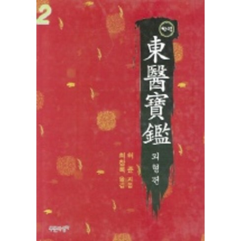 소설동의보감 - 동의보감 2(완역), 푸른사상, 허준 저/최창록 역