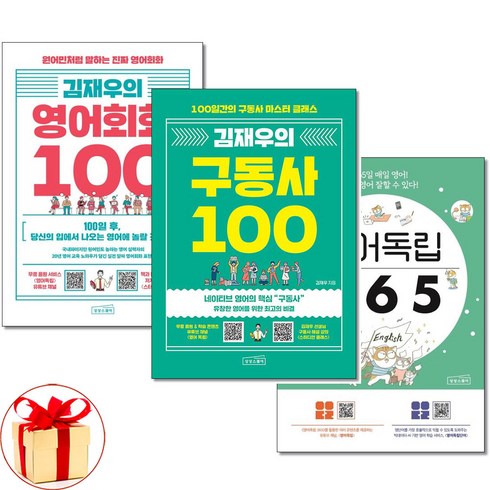 김재우의구동사100 - 김재우의 구동사 100＋영어회화 100＋영어독립365 전3권(사은품증정)