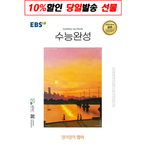 2023년 가성비 최고 수능완성영어 - EBS 수능완성 영어영역 영어 (2023년) : 2024학년도 수능 연계교재, 한국교육방송공사