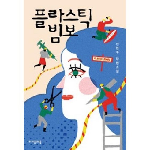 플라스틱 빔보(자음과모음 청소년문학 54), 자음과모음