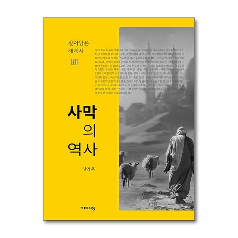 역사는누구의편에서는가 - 사막의 역사 (마스크제공), 기파랑, 남정욱