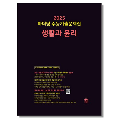 생활과윤리마더텅 - 마더텅 생활과 윤리 2025 수능, 1개