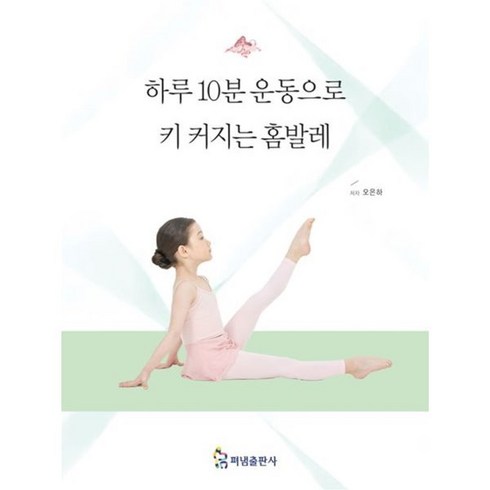 발레책 - 하루10분 운동으로 키 커지는 홈발레, 펴냄, 오은하 저