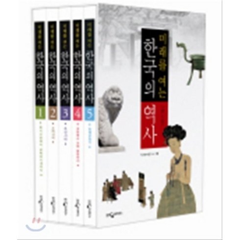 웅진한국의역사 - 미래를 여는 한국의 역사 세트, 웅진지식하우스, 편집부