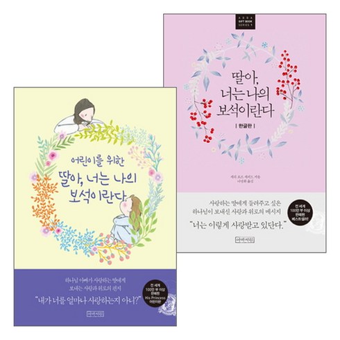 아바서원 딸아 너는 나의 보석이란다 - 부모 어린이가 함께 읽는 도서 세트(전2권), 단품