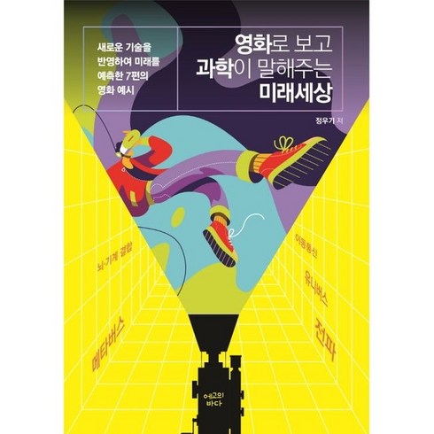 영화로 보고 과학이 말해주는 미래세상