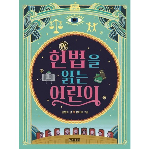 헌법책 - 헌법을 읽는 어린이:, 사계절, 반갑다 사회야 시리즈