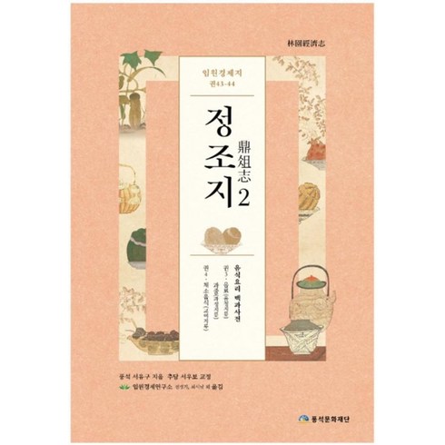 정조지 - 임원경제지 정조지 2:음식요리 백과사전, 풍석문화재단, 서유구