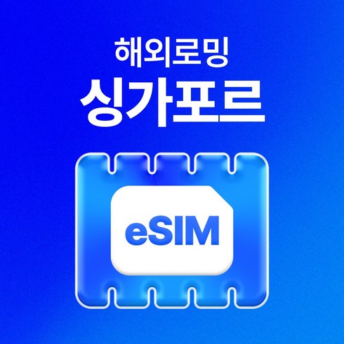 싱가포르 5일 - 유심사 싱가포르 이심 eSIM 데이터 무제한, 일/3GB 무제한, 5일