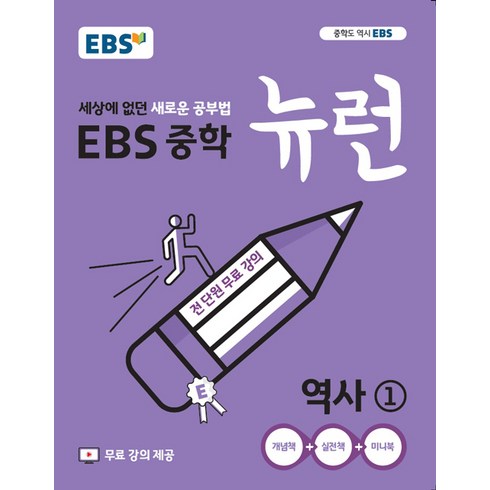 2024 EBS 중학 뉴런 역사 1, 중등1학년