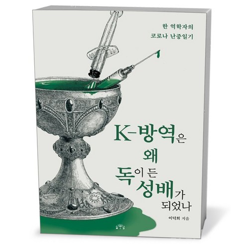 K-방역은 왜 독이 든 성배가 되었나