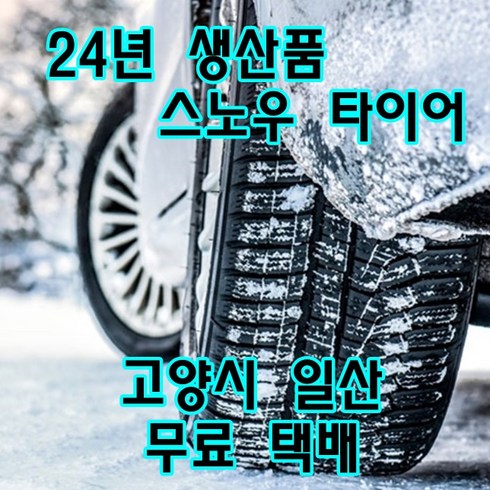 2656018 - 24년 신품 스노우타이어 265/60R18 모하비 엑티언 카이런 코란도 엑스턴 2656018 윈터타이어, 1개