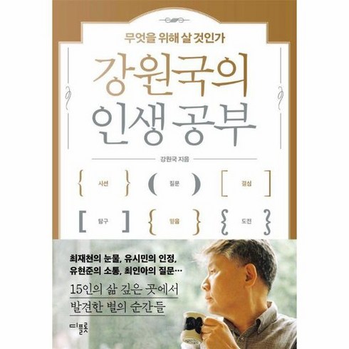 강원국의 인생 공부 무엇을 위해 살 것인가, 상품명