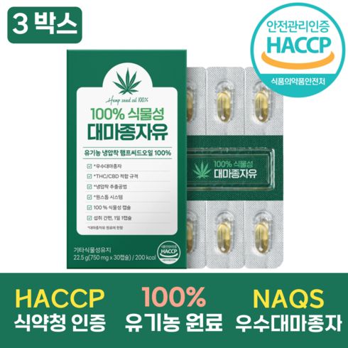 대마종자유식물성오일 - 100% 유기농 대마종자유 식약청인증 HACCP 식물성 캡슐 엑스트라버진 냉압착/마이크로공법, 3박스, 30정