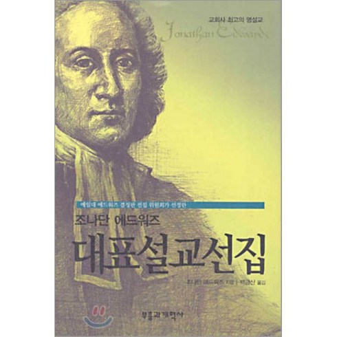 조나단에드워즈 - 조나단 에드워즈 대표설교선집, 부흥과개혁사