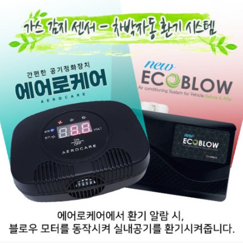 에어로케어+에코블로우 광촉매필터 가스센서 공기살균 탈취작용 환기알림 비포 애프터 블로우