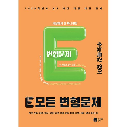 수능특강영어변형문제 - E 모든 변형문제 수능특강 영어 (2024년용)