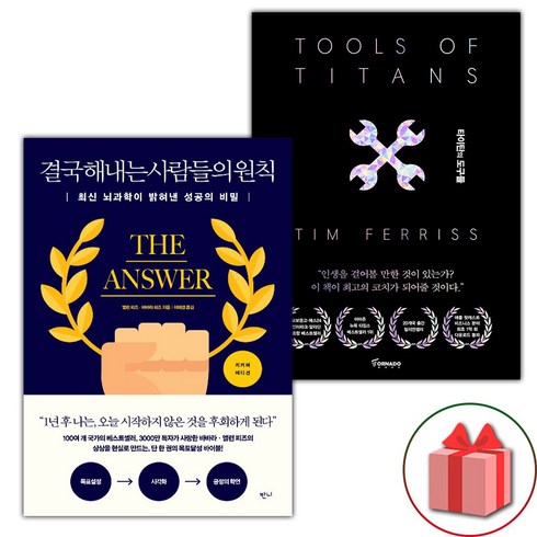 결국해내는사람들의원칙 - (선물) 결국 해내는 사람들의 원칙+타이탄의 도구들 (블랙 에디션)