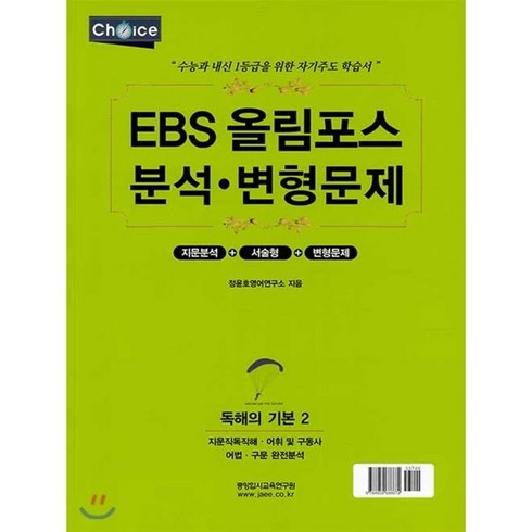 올림포스독해의기본2 - EBS 올림포스 분석·변형문제 독해의 기본 2 (2020년), 중앙입시교육연구원