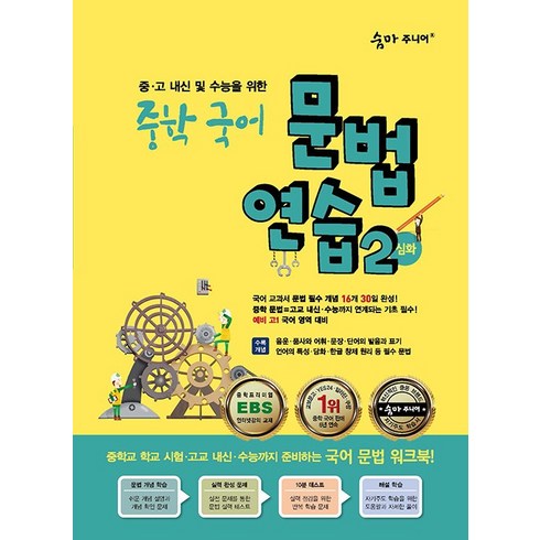 숨마주니어 중학 국어 문법 연습 2(심화):중 고 내신 및 수능을 위한, 이룸이앤비, 중등3학년