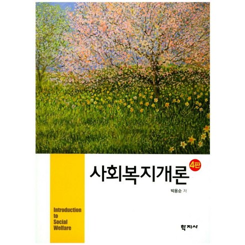 사회복지개론, 학지사, 박용순