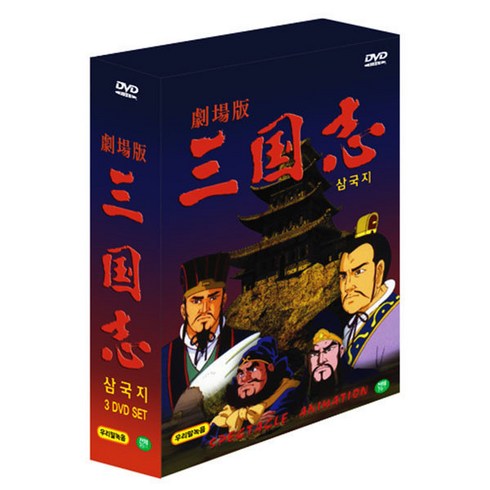 삼국지 극장판 애니메이션 3종 DVD (三國志 劇場版 : Three Kingdoms Animation 3 DVD SET)