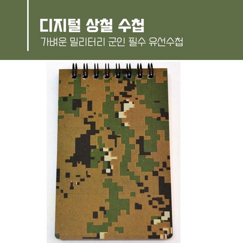 디지털상철수첩 밀리터리 군인 유선수첩, 10개입