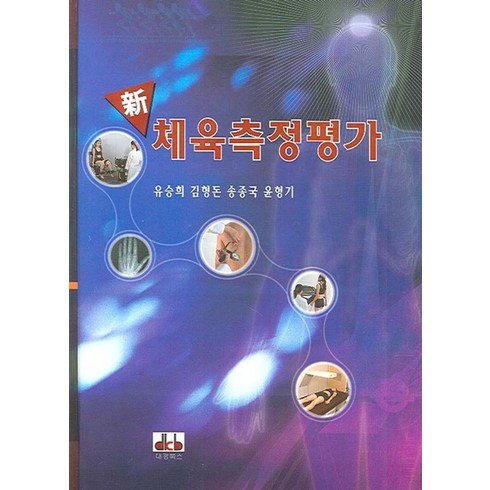 체육측정평가 - 신 체육측정평가, 대경북스, 유승희, 김형돈, 송종국, 윤형기(저)