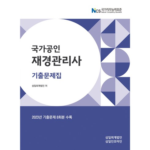 재경관리사기출 - (삼일인포마인) 재경관리사 기출문제집(2024) + 경제서적에서 출고