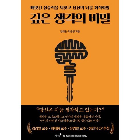 생각의비밀 - 깊은 생각의 비밀:빼앗긴 집중력을 되찾고 당신의 뇌를 최적화할, 저녁달, 김태훈 이윤형