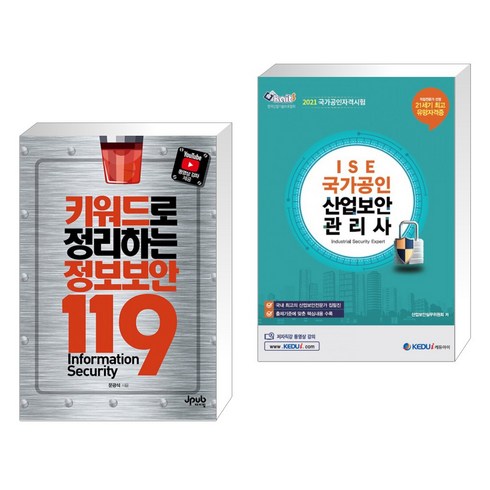 (서점추천) 키워드로 정리하는 정보보안 119 + 2021 ISE 국가공인 산업보안관리사 (전2권), 제이펍
