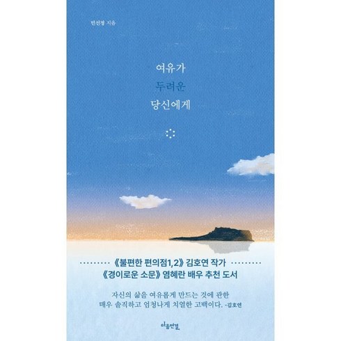 여유가 두려운 당신에게, 민선정, 마음 연결