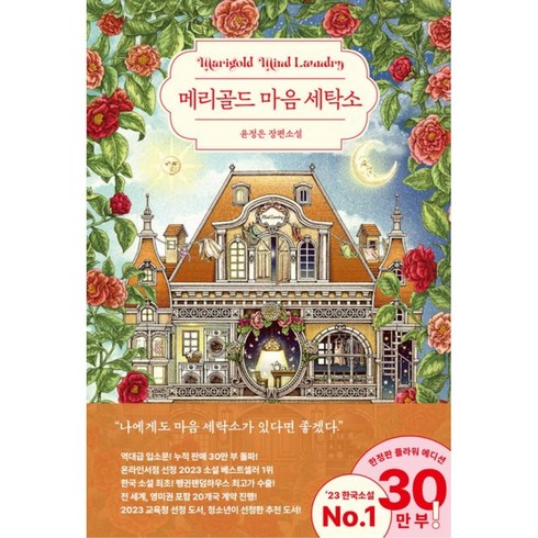 메리골드 마음 세탁소(30만 부 기념 플라워 에디션) / 윤정은 저자(글)