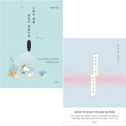 살아온기적살아갈기적 - 장영희 에세이 대표작과 신작 2권세트 - 살아온 기적 살아갈 기적 ＋ 그러나 내겐 당신이 있습니다