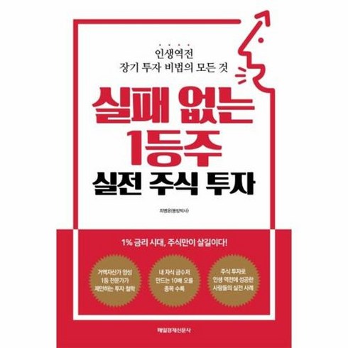 실전주식투자 - 실패 없는 1등주 실전 주식 투자:인생역전 장기 투자 비법의 모든 것, 매일경제신문사, 최병운(동방박사) 저