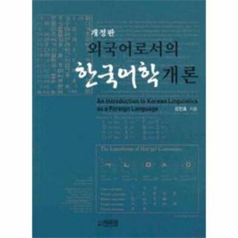 외국어로서의 한국어학개론, 박이정, 김진호 저