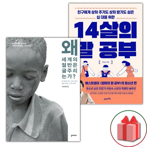 왜세계의절반은굶주리는가? - (선물) 왜 세계의 절반은 굶주리는가? + 14살의 말 공부 세트