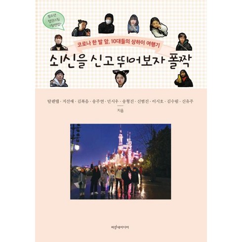 쇠신을 신고 뛰어보자 폴짝:코로나 한 발 앞 10대들의 상하이 여행기, 탈렌탭,지선애,김복음,송주연,민시우,송형진,신범진..., 파랑새미디어, 9791157211494