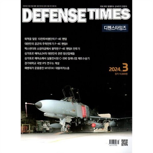 디펜스타임즈 DEFENSE TIMES (월간) : 3월 [2024], 디펜스타임즈 편집부