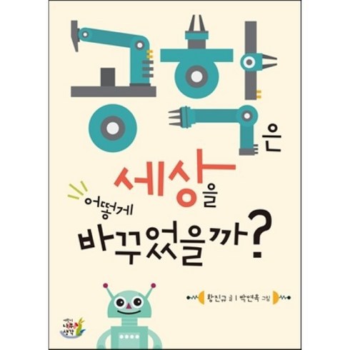 공학은 세상을 어떻게 바꾸었을까?:, 나무생각, .