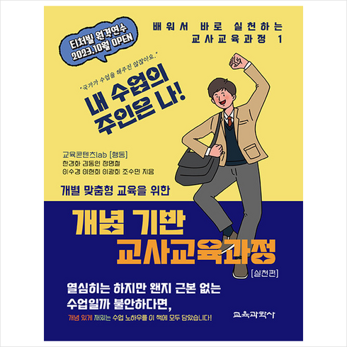 개념 기반 교사교육과정 실천편, 교육과학사, 한경화